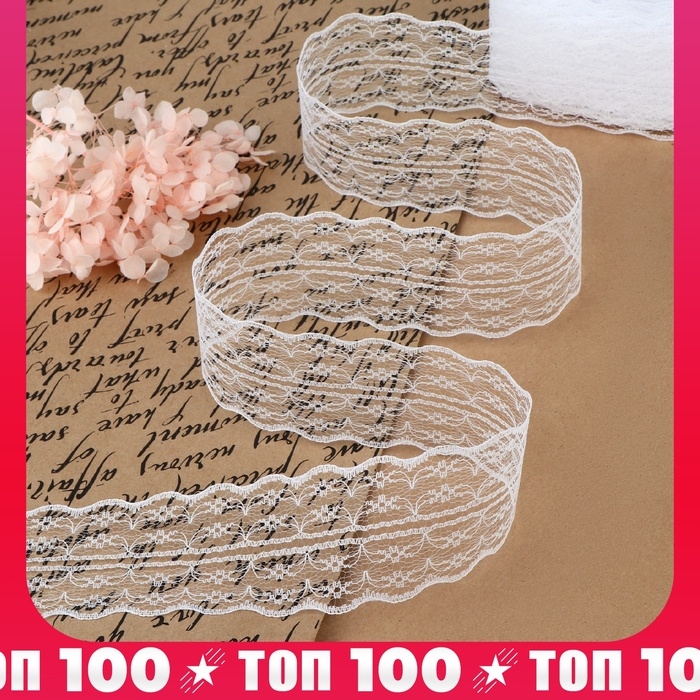 Кружево капроновое, 45 мм &times; 10 &plusmn; 1 м, цвет белый