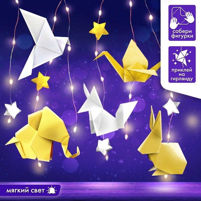 Набор для творчества «Гирлянда. Оригами» Набор для творчества «Гирлянда. Оригами»