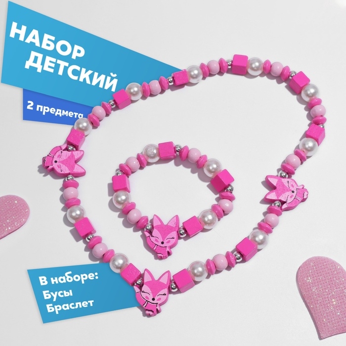 Набор детский &laquo;Выбражулька&raquo; 2 предмета: бусы, браслет, лисята, цвет ярко-розовый