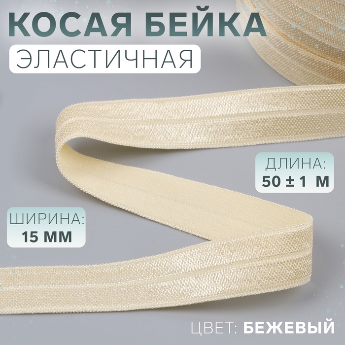 Косая бейка, эластичная, 15 мм &times; 50 &plusmn; 1 м, цвет бежевый