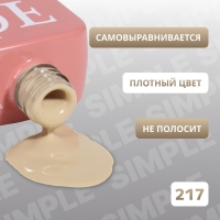 Гель лак для ногтей &laquo;SIMPLE&raquo;, 3-х фазный, 10 мл, LED/UV, цвет (217)