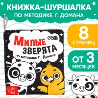 Книжка-шуршалка &laquo;Милые зверята&raquo;, 10 &times; 11 см