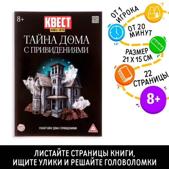 Квест книга игра «Тайна дома с привидениями» Квест книга игра «Тайна дома с привидениями»