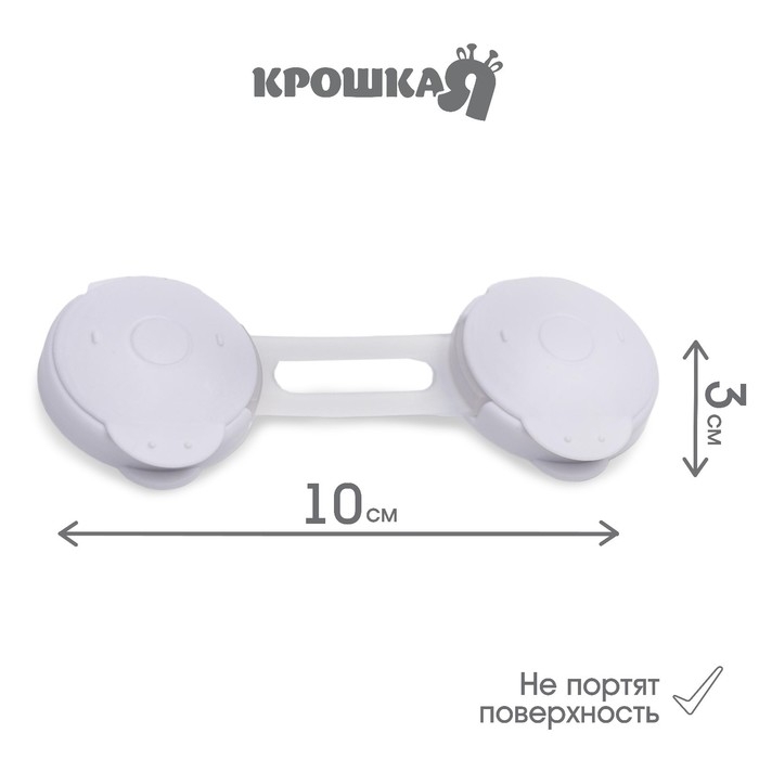Блокиратор для дверей и ящиков, гибкий, универсальный, 10 см, цвет белый/прозр, Крошка Я Блокиратор для дверей и ящиков, гибкий, универсальный, 10 см, цвет белый/прозр, Крошка Я