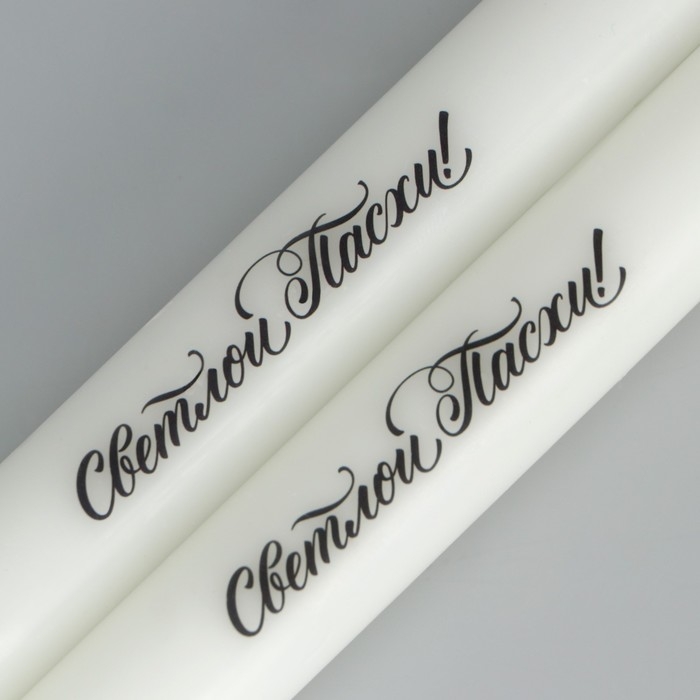 Свечи высокие с нанесением «Светлой Пасхи!», 2 шт., белые, 19 х 2,1 см. Свечи высокие с нанесением «Светлой Пасхи!», 2 шт., белые, 19 х 2,1 см.