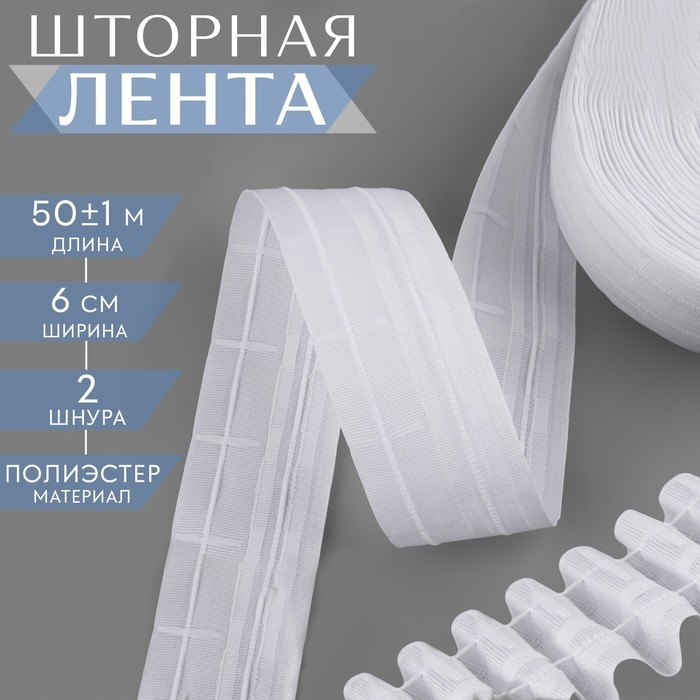 Шторная лента классическая, матовая, 6 см, 50 &plusmn; 1 м, цвет белый