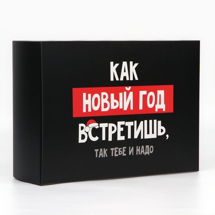 Коробка подарочная новогодняя складная &laquo;Так тебе и надо&raquo;, 22 х 30 х 10 см, Новый год