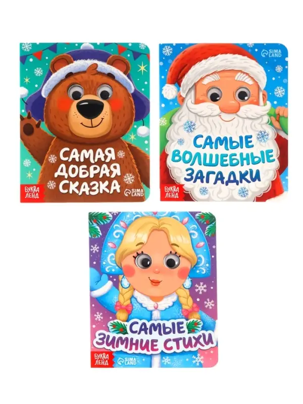 Набор картонных книг с глазками "Самый новогодний набор" 3 шт по 10 стр