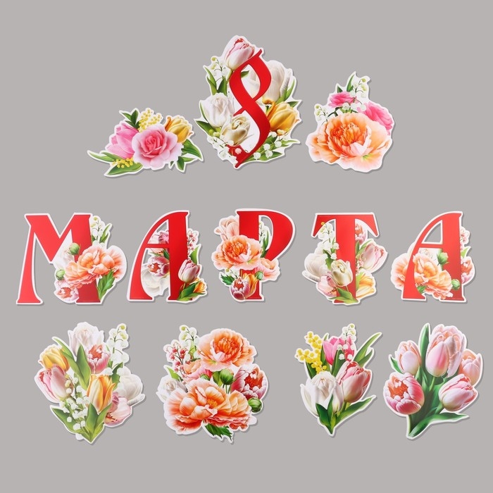Набор оформительский Набор оформительский "8 марта", 20 х 30 см
