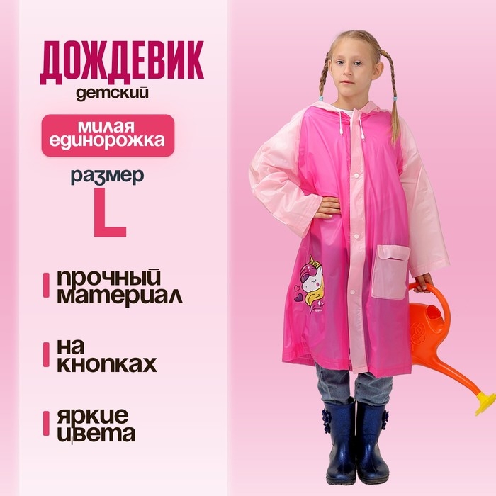 Дождевик детский &laquo;Милая единорожка&raquo;&lrm;, размер L (120-130 см)