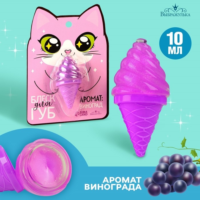 Блеск для губ &laquo;&lrm;Кошечка&raquo;, аромат винограда