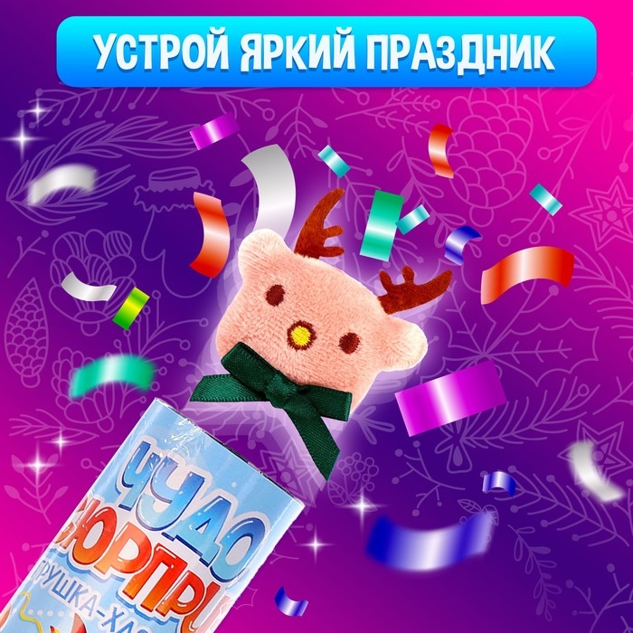 Хлопушка с игрушкой &laquo;Чудо-сюрприз&raquo;, оленёнок