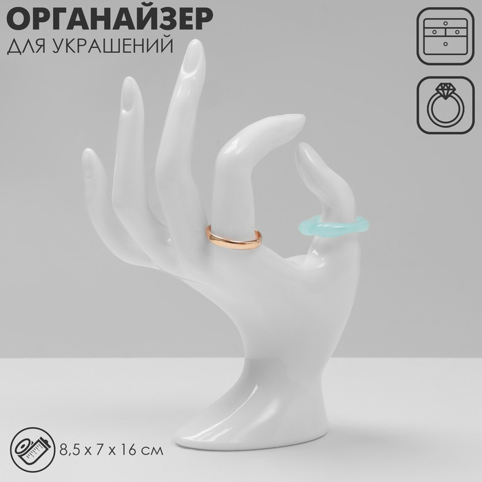 Подставка для украшений «Рука» 8,5×7×16 см, цвет белый Подставка для украшений «Рука» 8,5×7×16 см, цвет белый
