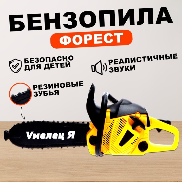 Бензопила &laquo;Форест&raquo;, звуковые эффекты, работает от батареек, цвет жёлтый