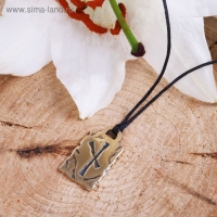 Руна из ювелирной бронзы &laquo;Наутиз&raquo;, 68 см