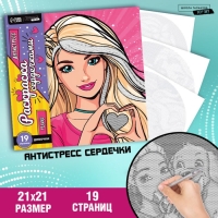 Раскраска-антистресс по сердечкам &laquo;Голубоглазая красавица&raquo;, 21 х 21 см