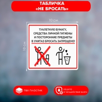 Табличка &laquo;НЕ БРОСАТЬ&raquo; 100&times;100, клейкая основа