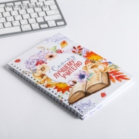 Ежедневник на гребне &laquo;Самому лучшему учителю&raquo;, формат А5, 60 листов