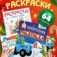 Новогодний набор раскрасок, 4 шт., Синий трактор