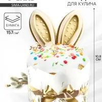 Ободок для кулича &laquo;Заячьи ушки&raquo;, на пасху, 25.7&times;10.8 см