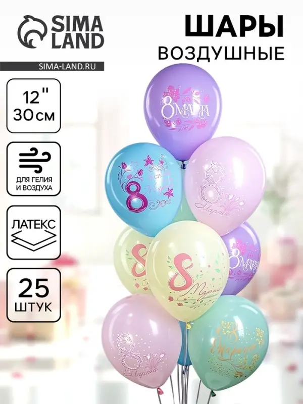 Воздушный шар латексный 12" &laquo;Праздник 8 Марта&raquo;, 25 шт.