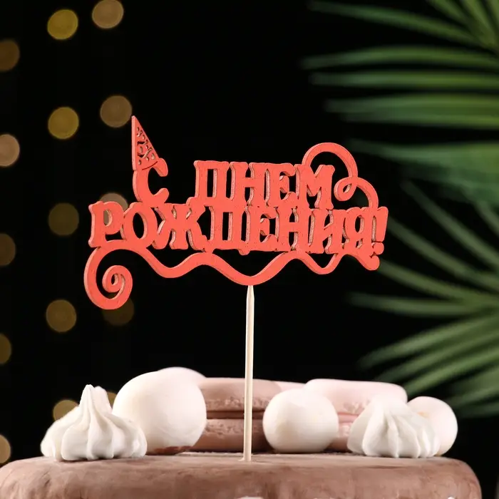 Топпер Ассорти "С Днём Рождения", 1 шт., в фасовке 7 разных топперов Дарим Красиво