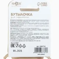 Бутылочка для кормления &laquo;Baby Bear&raquo; 250 мл, цилиндр, бежевый Mum&Baby