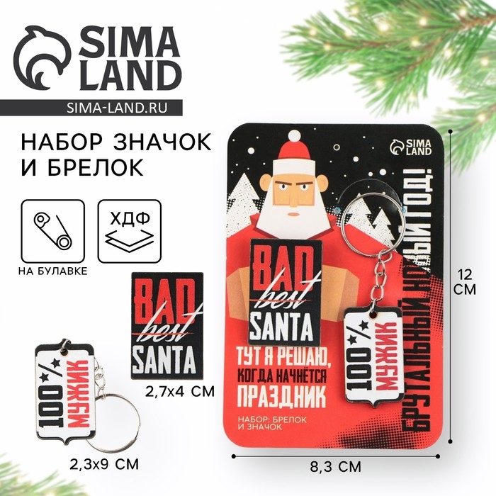 Подарочный новогодний набор значок новогодний и брелок &laquo;Новый год:  : Брутальный&raquo;,  набор