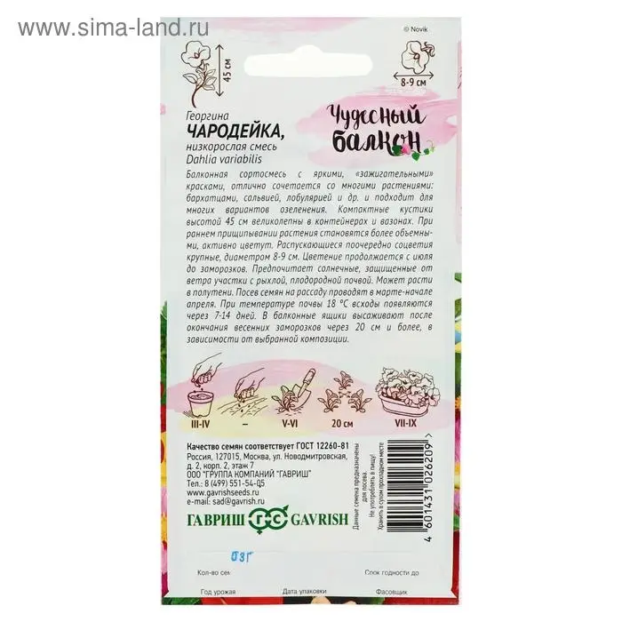 Семена цветов Георгина "Чародейка", ц/п,  смесь, серия Чудесный балкон,  0,3 г