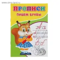 Прописи &laquo;Пишем буквы&raquo;
