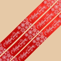 Лента атласная &laquo;С Новым годом&raquo;, красная, 4 см &times; 5 метров