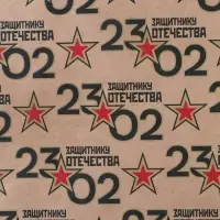Бумага упаковочная крафтовая &laquo;23 февраля&raquo;, 50 х 70 см