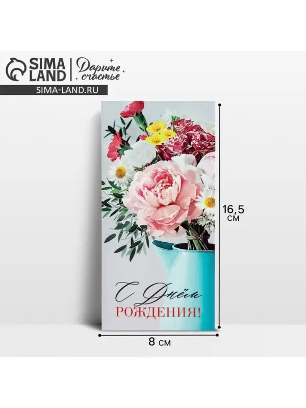 Конверт для денег &laquo;С Днём Рождения!&raquo;, букет, 16.5 х 8 см