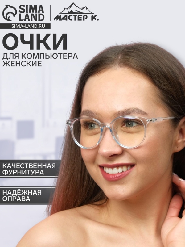 Очки для компьютера, "Мастер К", 14 х 14 х 4.5 см, линза 4.5 х 5.2 см, салфетка