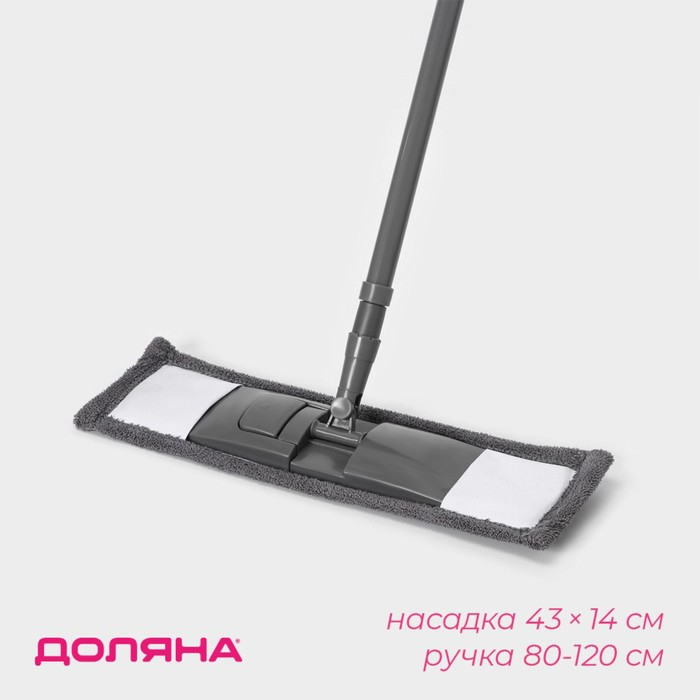 Швабра для мытья пола плоская Доляна, насадка из микрофибры 43&times;14 см, телескопическая ручка 80(120) см