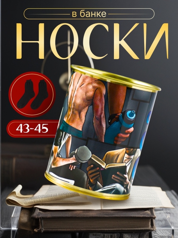 Подарочные носки в банке «Сделай себя сам», (внутри носки мужские, цвет чёрный) Подарочные носки в банке «Сделай себя сам», (внутри носки мужские, цвет чёрный)