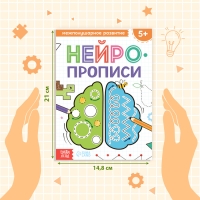 Книга &laquo;Нейропрописи. Межполушарное развитие&raquo;, 24 стр., от 5 лет