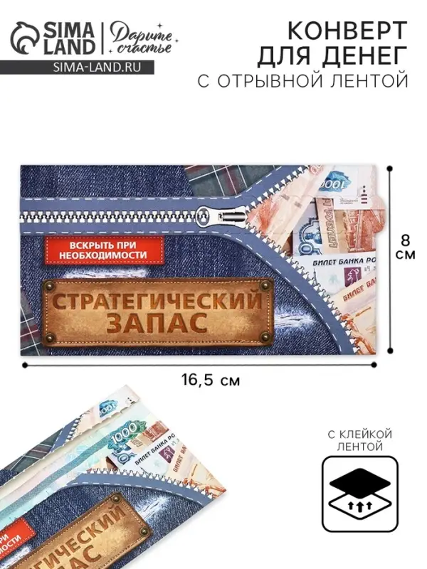 Конверт для денег с отрывной лентой &laquo;Заначка&raquo;, 16.5 х 8 см