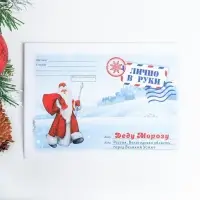Письмо Деду Морозу &laquo;С новым годом!&raquo; МИКС
