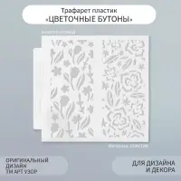 Трафарет фоновый пластик "Цветочные бутоны" 13х13 см