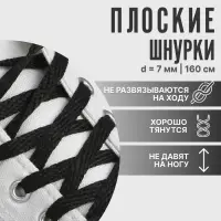 Шнурки для обуви, пара, плоские, 7 мм, 160 см, чёрные