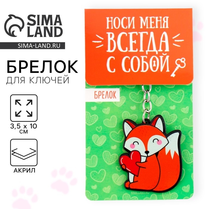 Брелок для ключей акриловый &laquo;Лиса&raquo;, 3,5 х 10 см