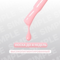 Гель лак для ногтей &laquo;SIMPLE&raquo;, 3-х фазный, 10 мл, LED/UV, цвет розовый (132)