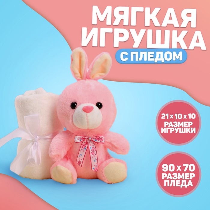 Мягкая игрушка с пледом &laquo;Милашка&raquo;