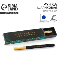 Ручка шариковая подарочная в пенале &laquo;Сила. Власть. Уважение&raquo;, синяя паста, 1.0 мм