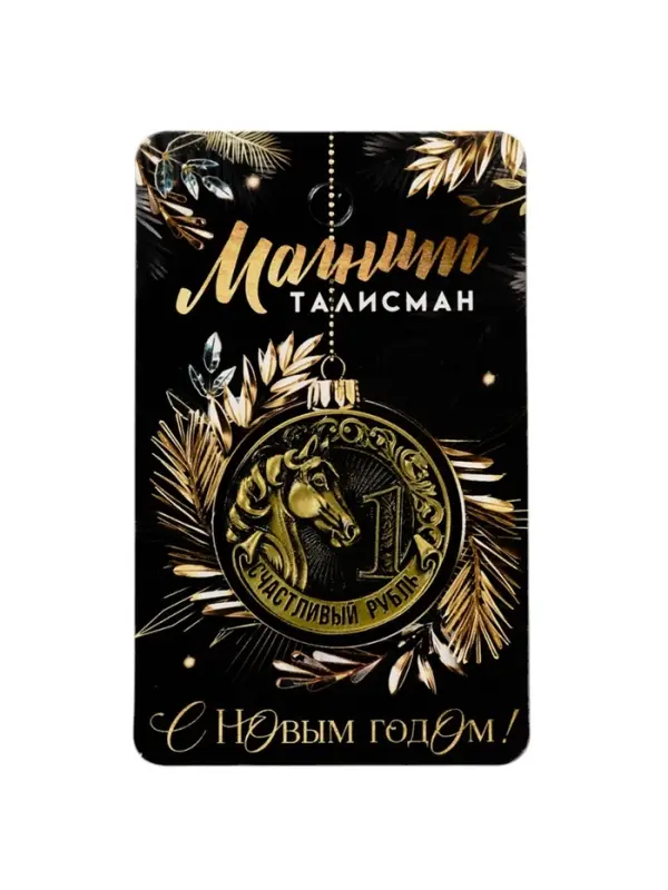 Магнит новогодний на холодильник &laquo;Счастливый рубль&raquo;, диам. 4 см, зол