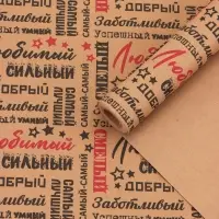 Крафт бумага &laquo;Самый самый&raquo; черный/красный на коричневом фоне, 0.68&times;10&plusmn;5% м, 60 г