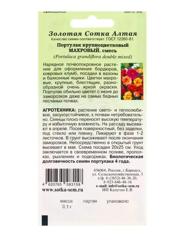 Семена Портулак Махровый крупноцветковый /Сотка/ 0,1г/ смесь h-20см, d-6см/*1500