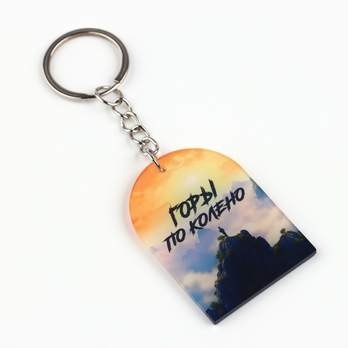 Брелок для ключей &laquo;Горы по колено&raquo;, 9 х 3.5 см