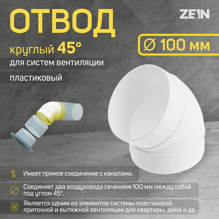 Отвод ZEIN, круглый, вентиляционный, d=100 мм, 45&deg;